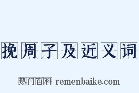 挽周子及近义词是什么意思的图片